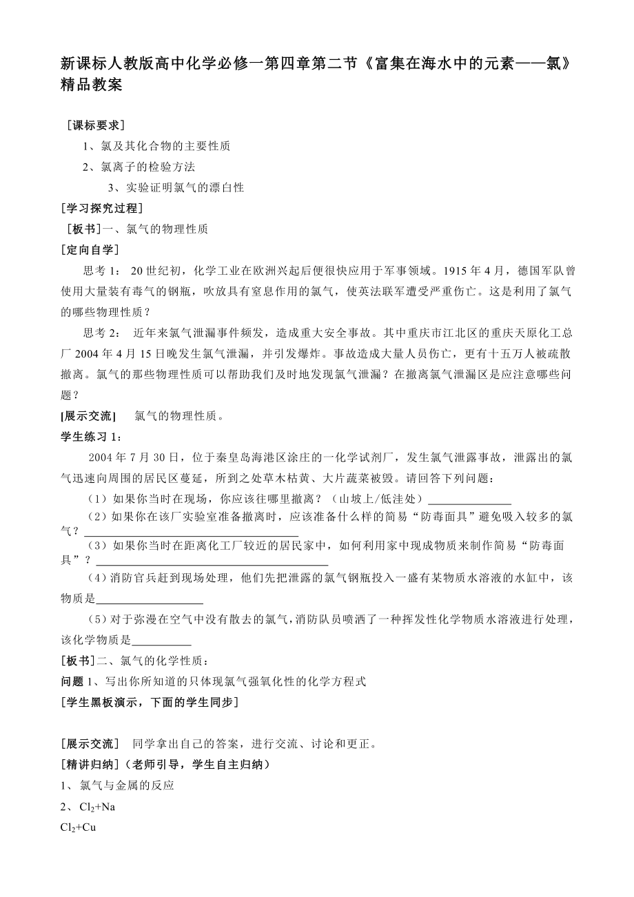 新课标　人教版高中化学必修一第四章第二节《富集在海水中的元素——氯》精品教案.doc_第1页