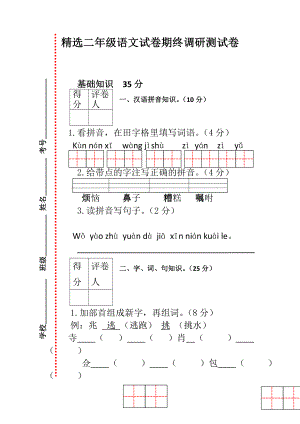 精选二级语文试卷期终调研测试卷.doc