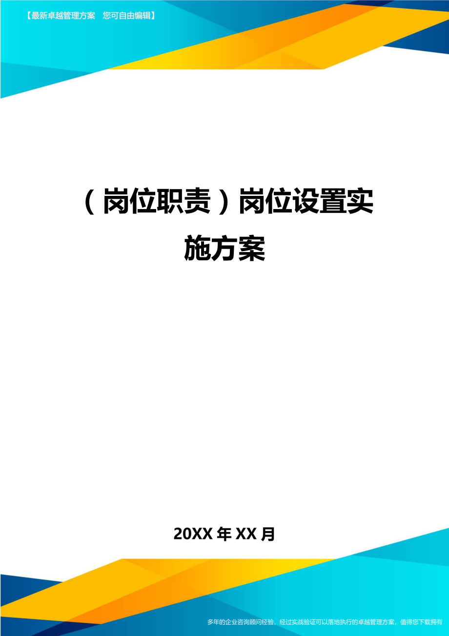 (岗位职责)岗位设置实施方案.doc_第1页