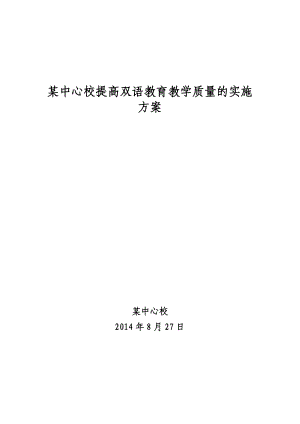 某中心校提高双语教育教学质量的实施方案.doc