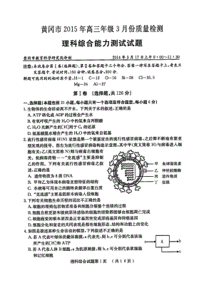 湖北省黄冈市高三3月质量检测理科综合试卷及答案.doc