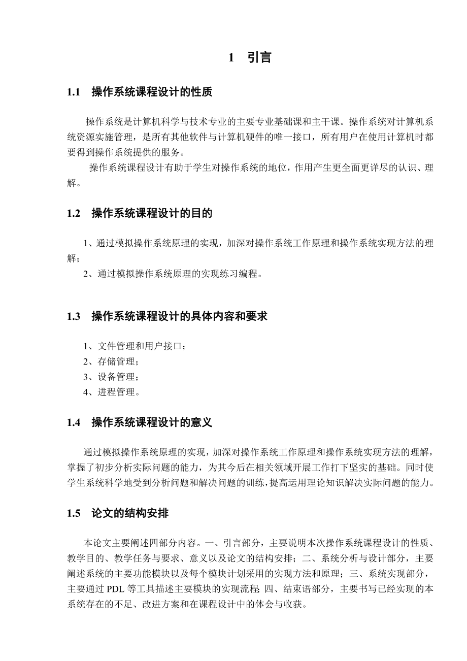 操作系统课程设计论文（设计）.doc_第2页