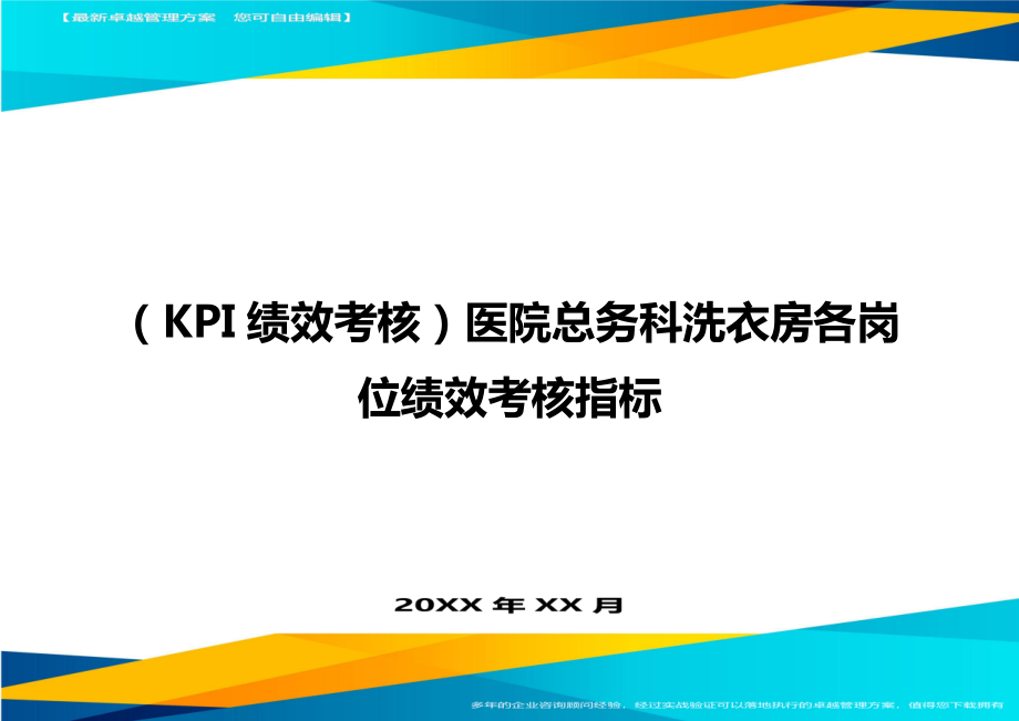 (KPI绩效考核)医院总务科洗衣房各岗位绩效考核指标.doc_第1页