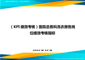 (KPI绩效考核)医院总务科洗衣房各岗位绩效考核指标.doc