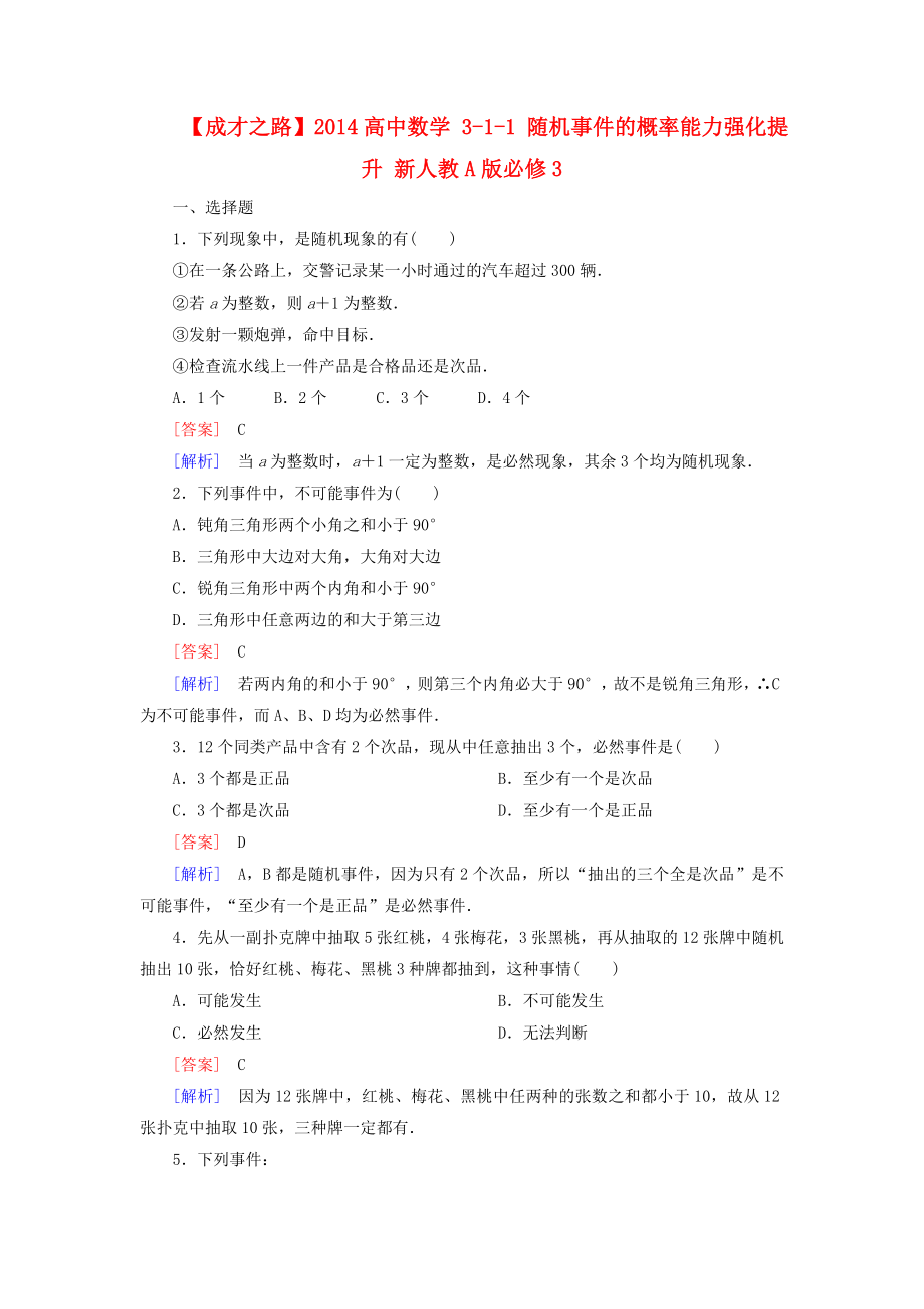 高中数学 311 随机事件的概率能力强化提升 新人教A版必修3.doc_第1页