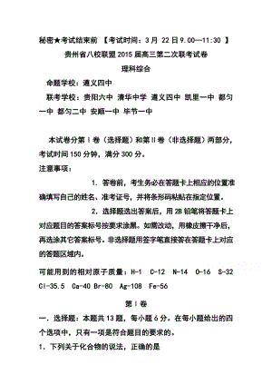 贵州省八校联盟高三第二次联考试题理科综合试题及答案.doc