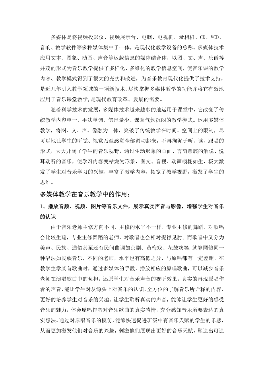 多媒体教学在音乐教学中的作用.doc_第2页