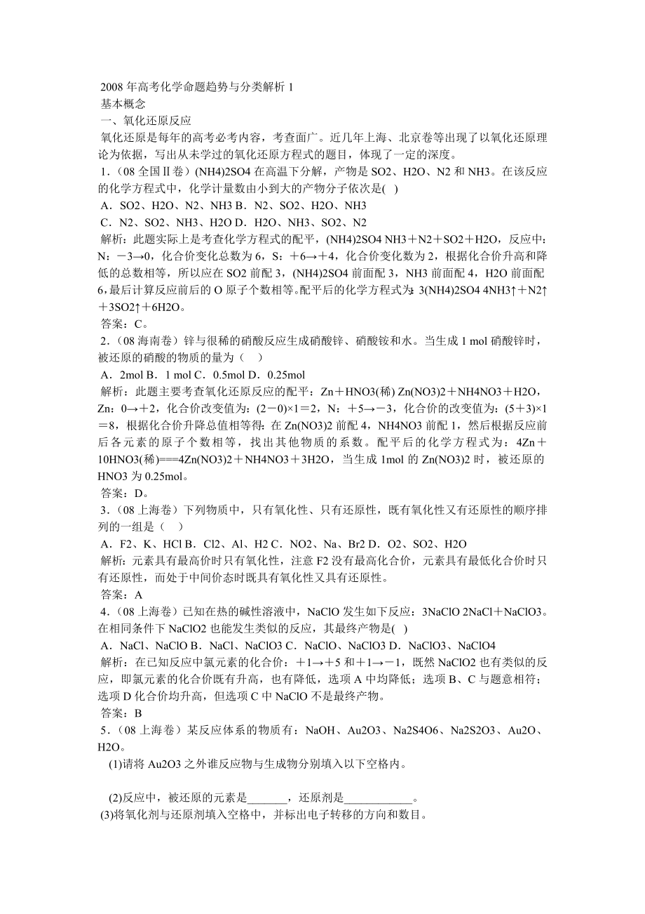 高考化学命题趋势与分类解析1.doc_第1页