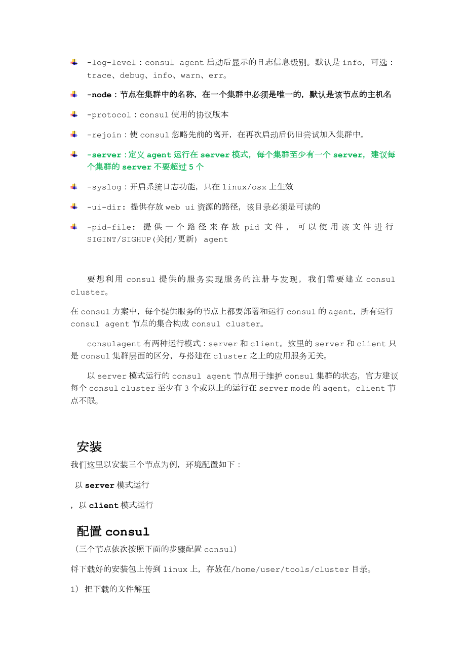 consul安装集群搭建.doc_第2页