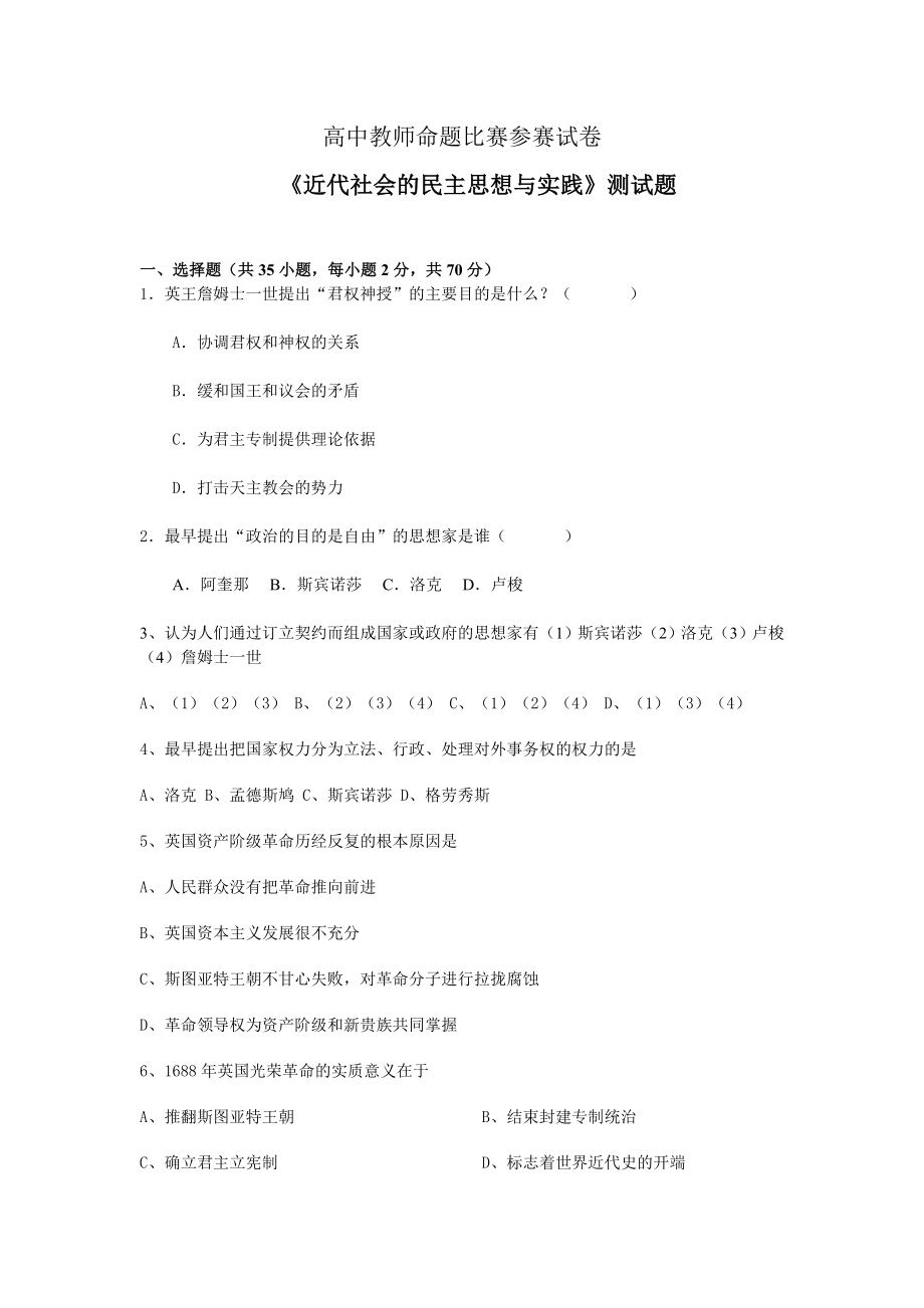 人民版高中历史《近代社会的民主思想与实践》测试题.doc_第1页