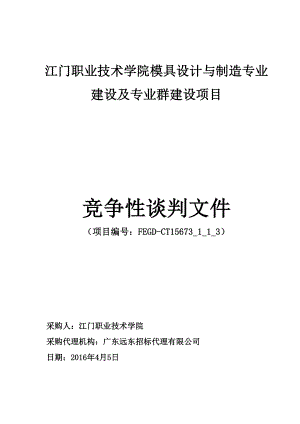 模具设计与制造专业建设及专业群建设项目.doc