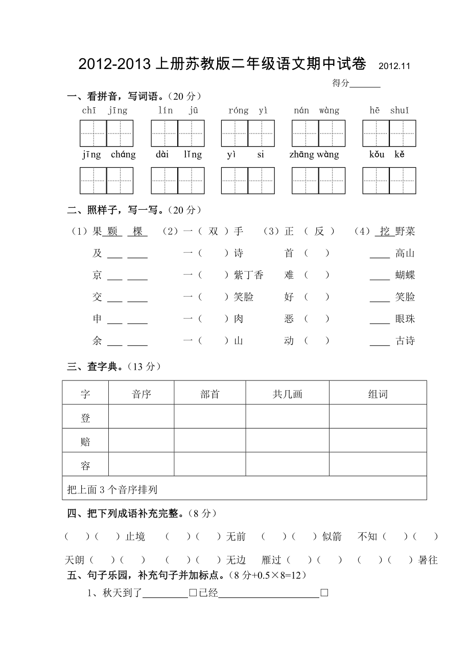 苏教二级语文第一学期期中试卷(.11).doc_第1页