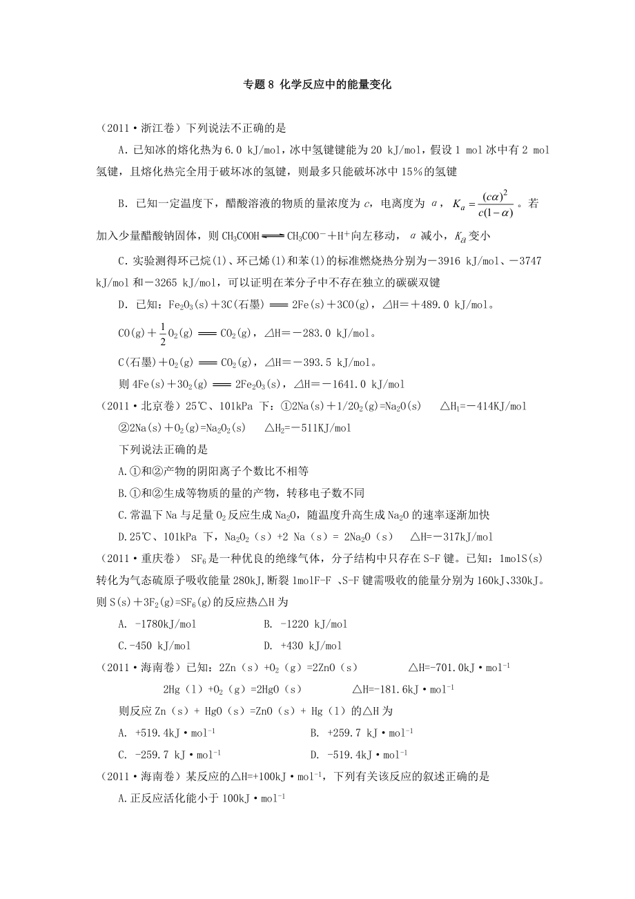 化学反应中的能量变化高考真题分析.doc_第1页