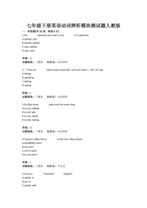 七级下册英语动词辨析模块测试题人教版(含答案).doc