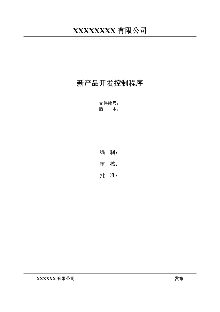 APQP新产品开发控制程序.docx_第1页