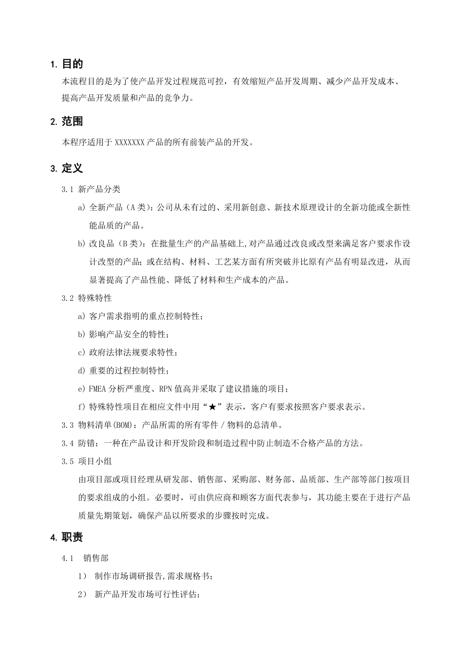 APQP新产品开发控制程序.docx_第3页