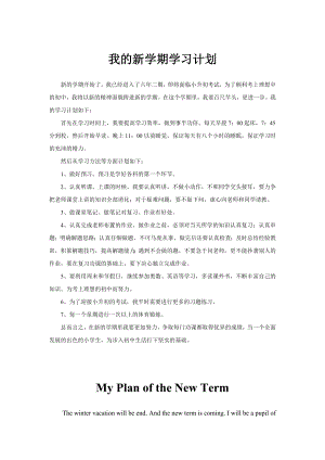 我的新学期学习计划.doc