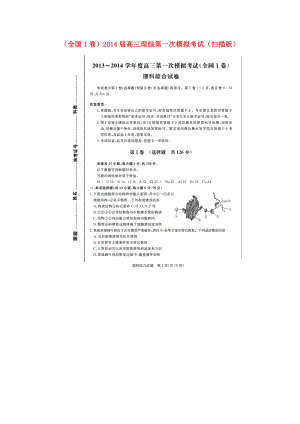 高考专题（全国1卷）高三理综第一次模拟考试（PDF） .doc