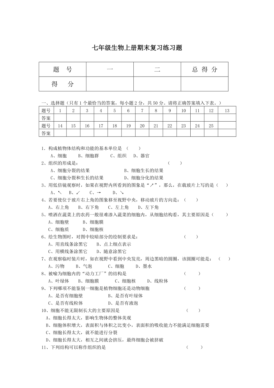 七级生物上册期末复习练习题.doc_第1页