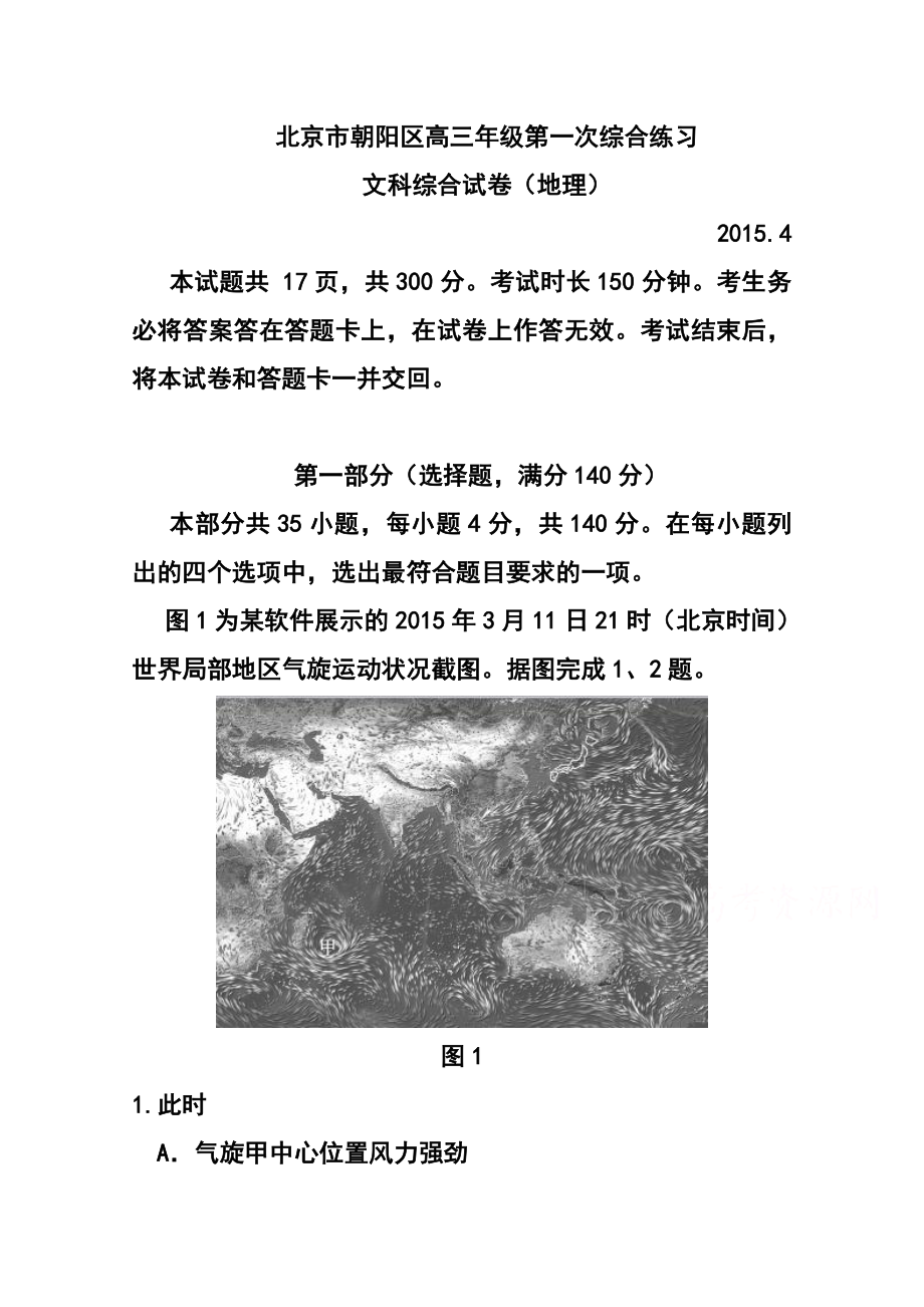 北京市朝阳区高三第一次综合练习文科综合试题及答案.doc_第1页