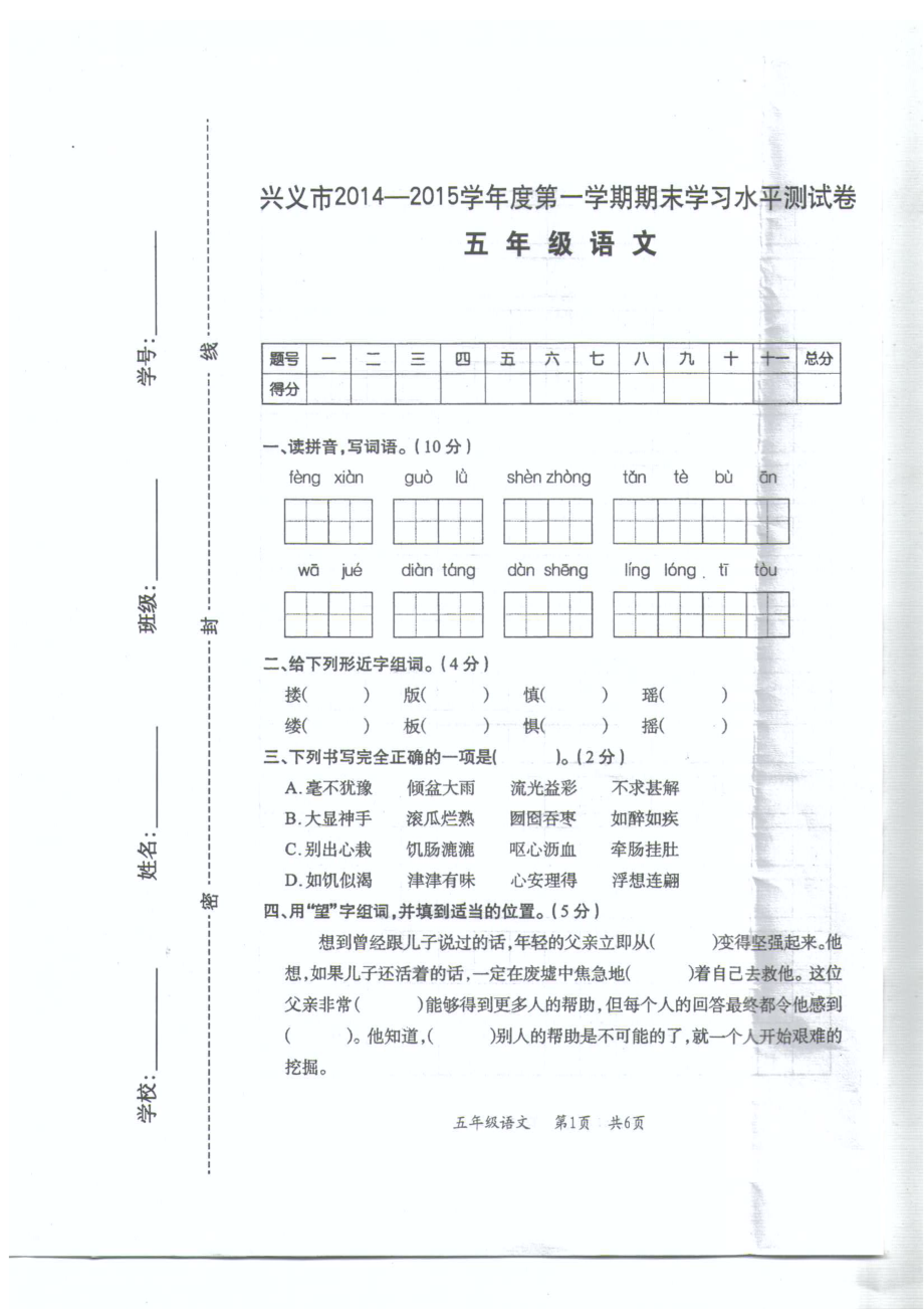 兴义市.1人教版五级语文上册期末试题.doc_第1页