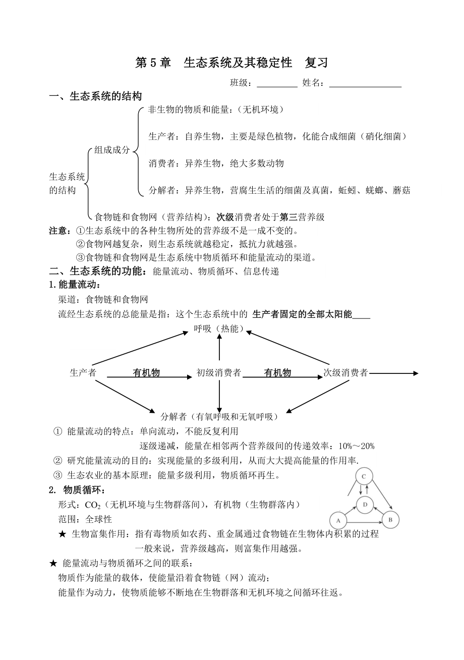 高中生物必修3第5章复习提纲.doc_第1页