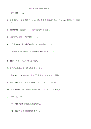 四级数学下册期中试卷.doc