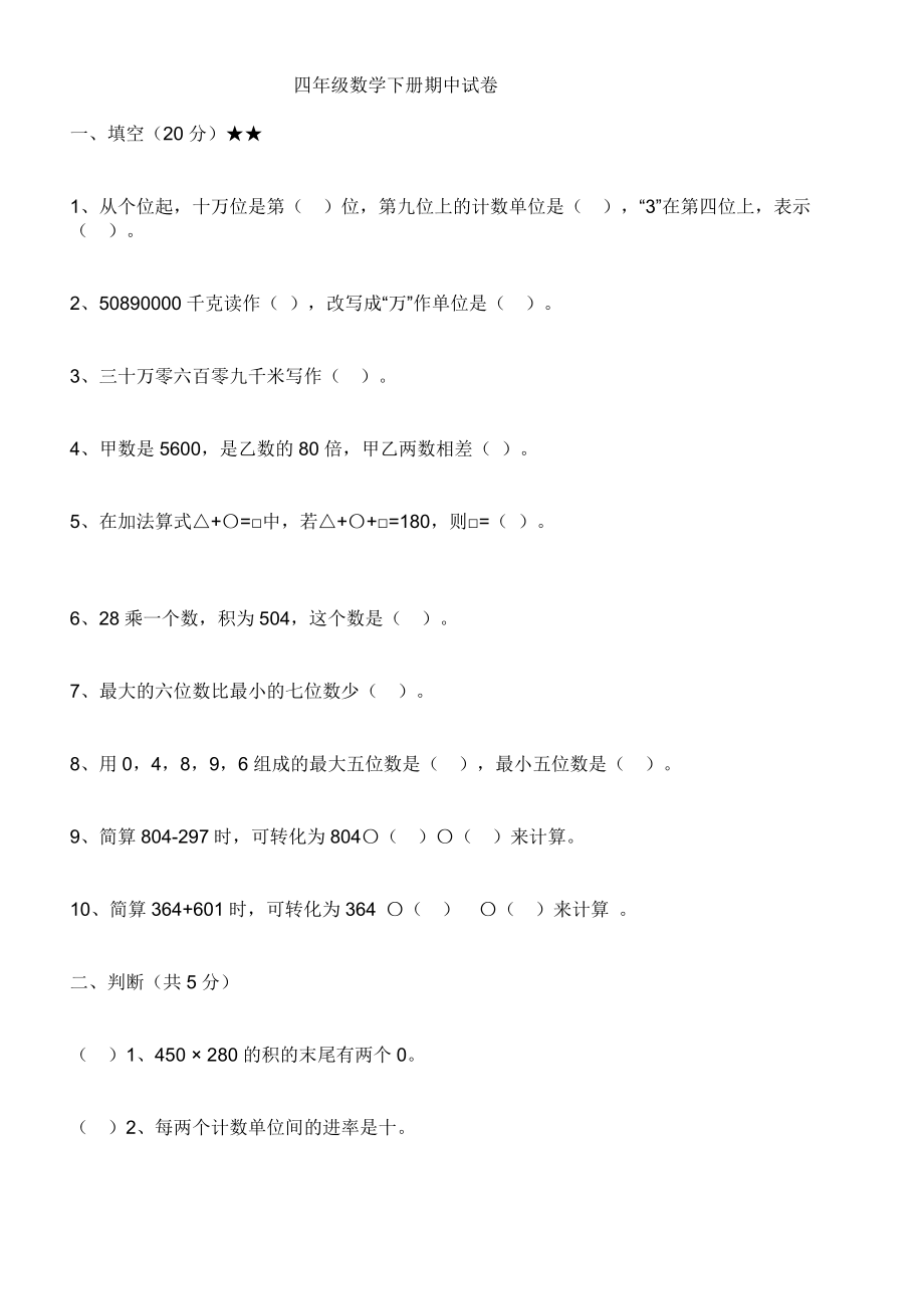 四级数学下册期中试卷.doc_第1页