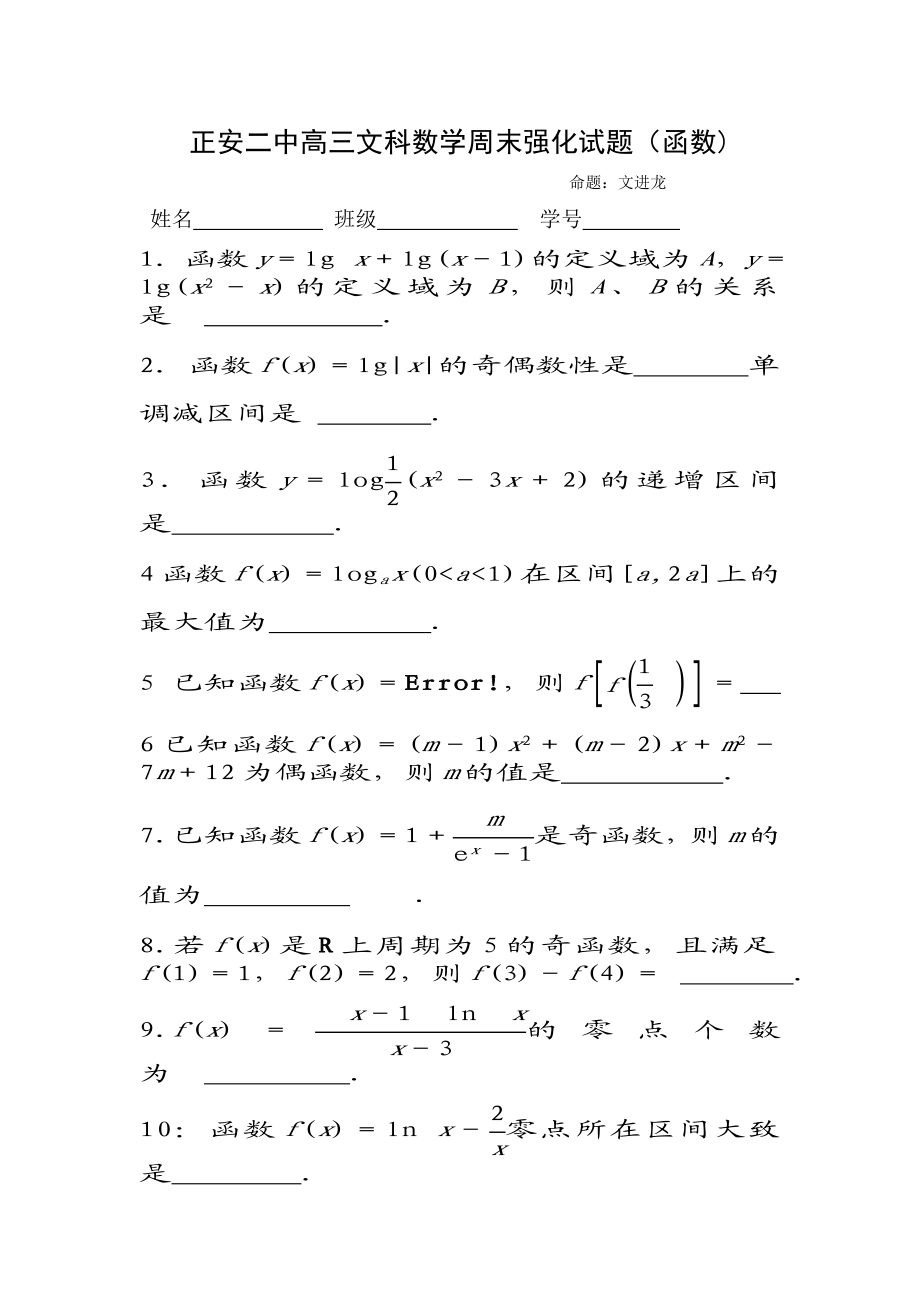 正安二中高三数学周末强化试题函数(一小时).doc_第1页