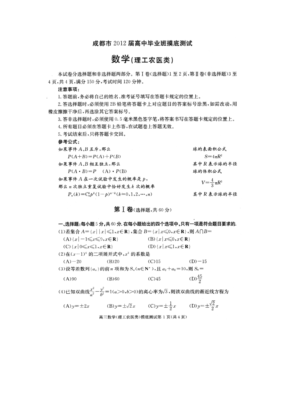 成都市高三摸底考试数学试题.doc_第1页