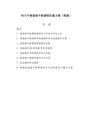 哈六中普通高中新课程实施方案(简案).doc