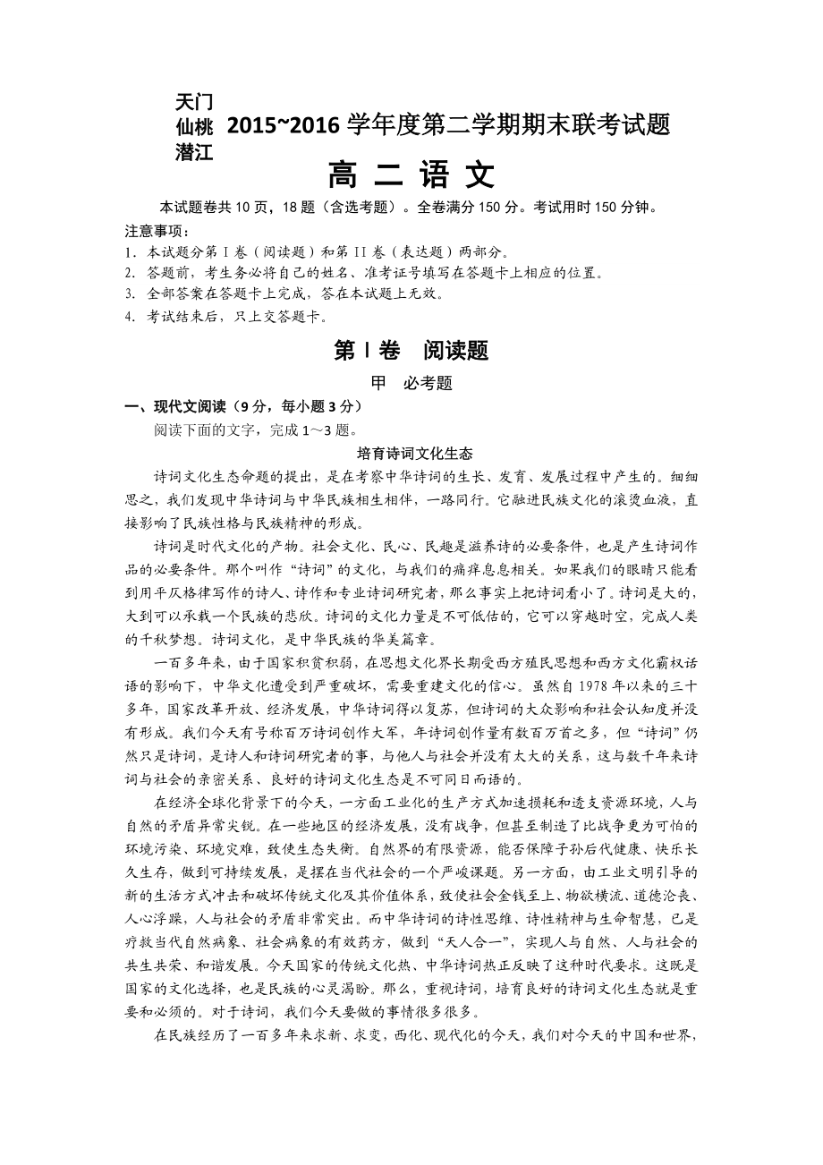 湖北省天门市、仙桃市、潜江市高二下学期期末考试语文试题.doc_第1页