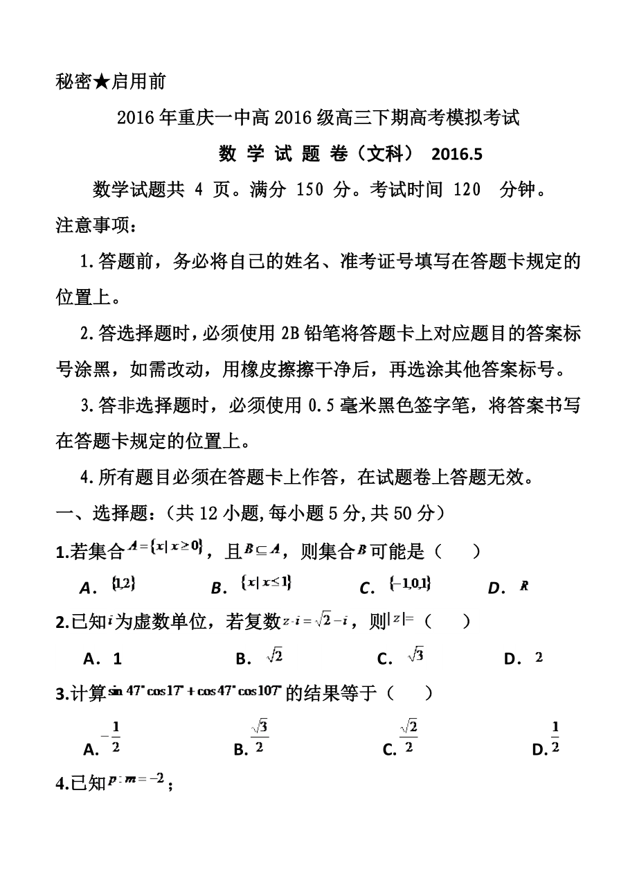 重庆一中高三下学期高考模拟考试试卷文科数学试题及答案.doc_第1页