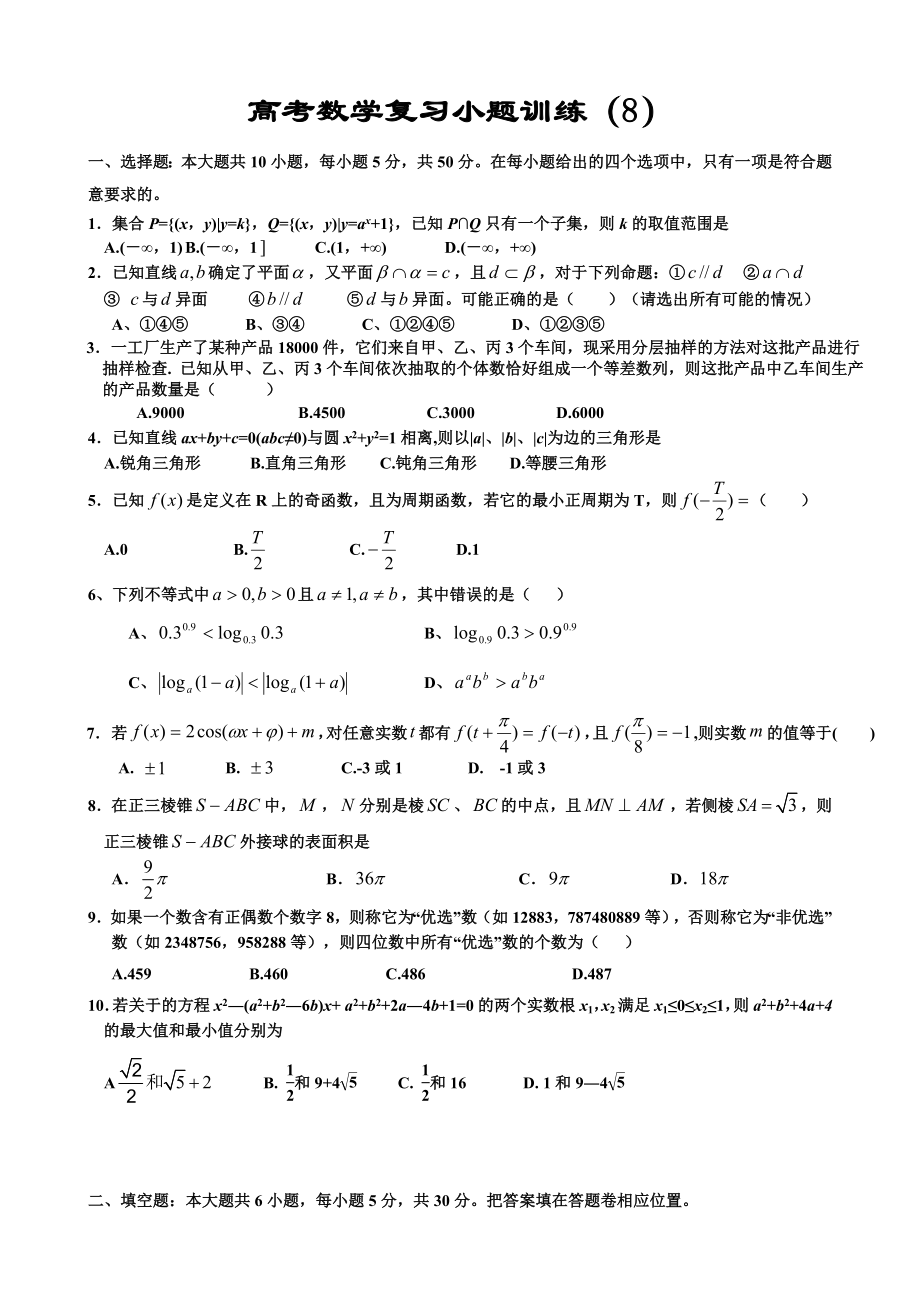 高考数学复习小题训练8.doc_第1页