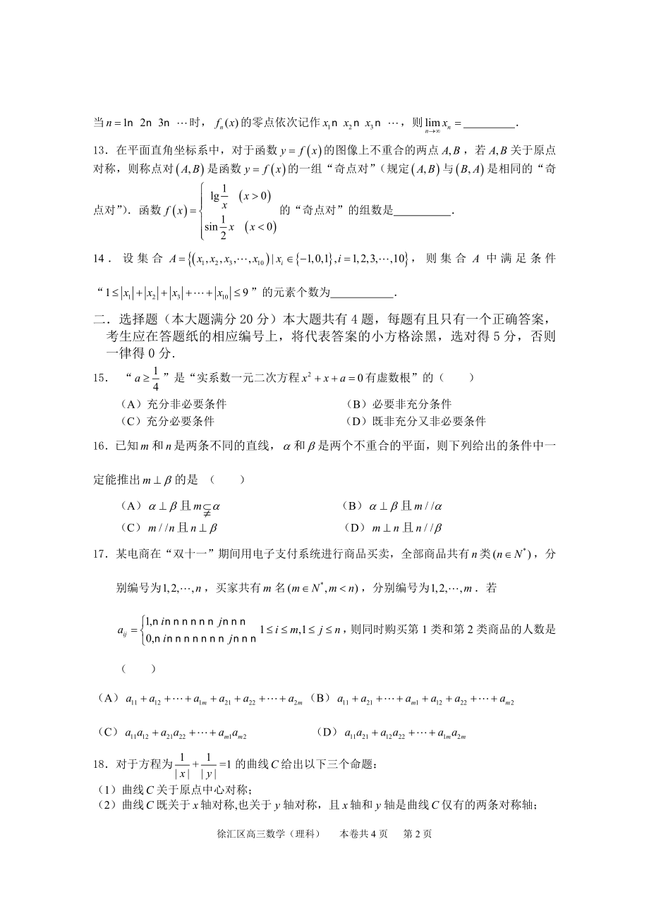 【一模】上海市徐汇区高三一模数学试题及答案(理).doc_第2页