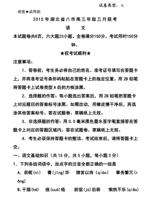 湖北省八市高三三月联考语文试题及答案.doc