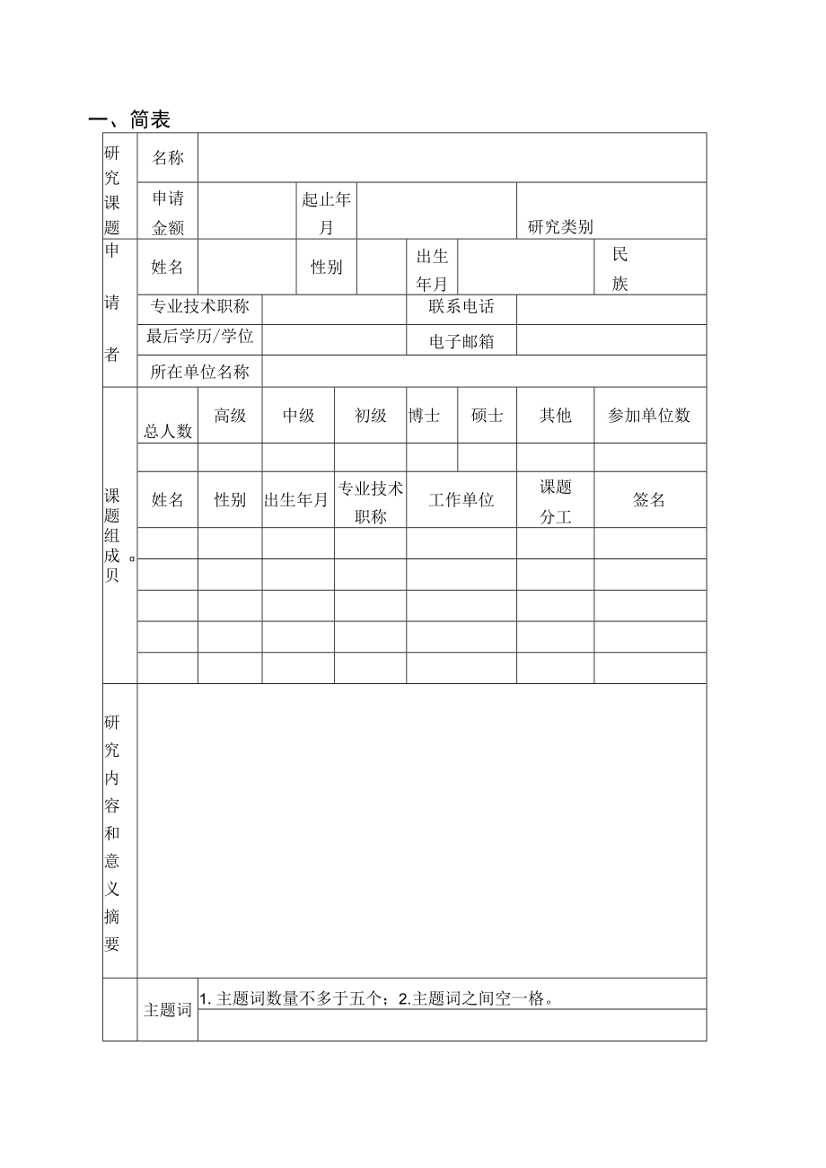 申请桂林电子科技大学广西精密导航技术与应用重点实验室基金项目项目申请书.docx_第2页