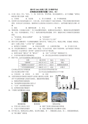 惠州市高三第三次调研考试文科综合历史部分试题.doc