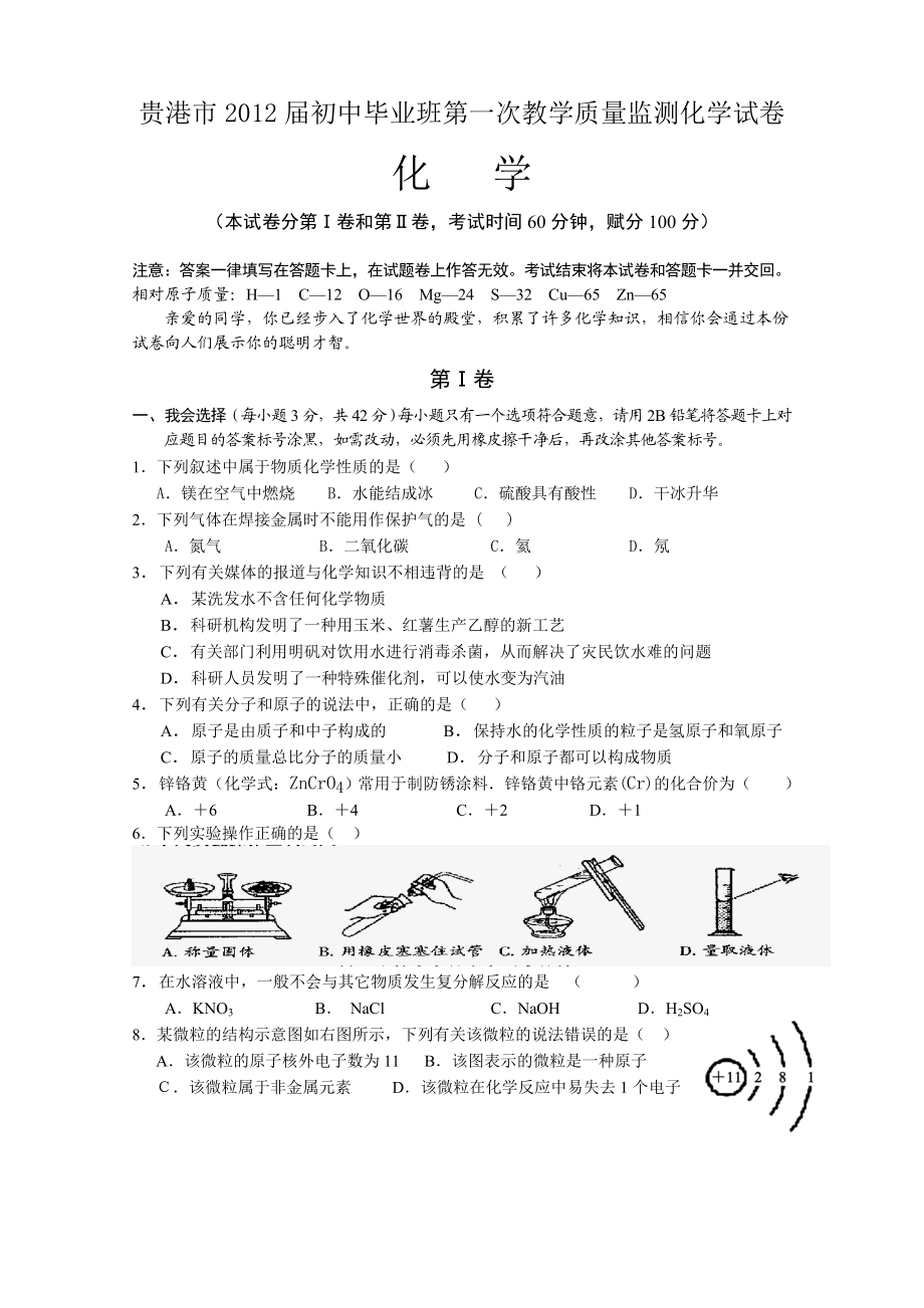 修改版贵港市初中毕业班第一次教学质量监测化学试卷.doc_第1页