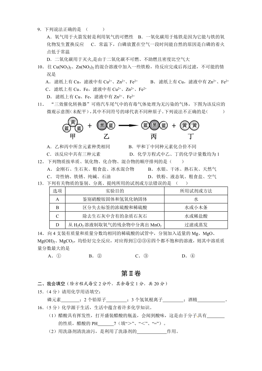 修改版贵港市初中毕业班第一次教学质量监测化学试卷.doc_第2页