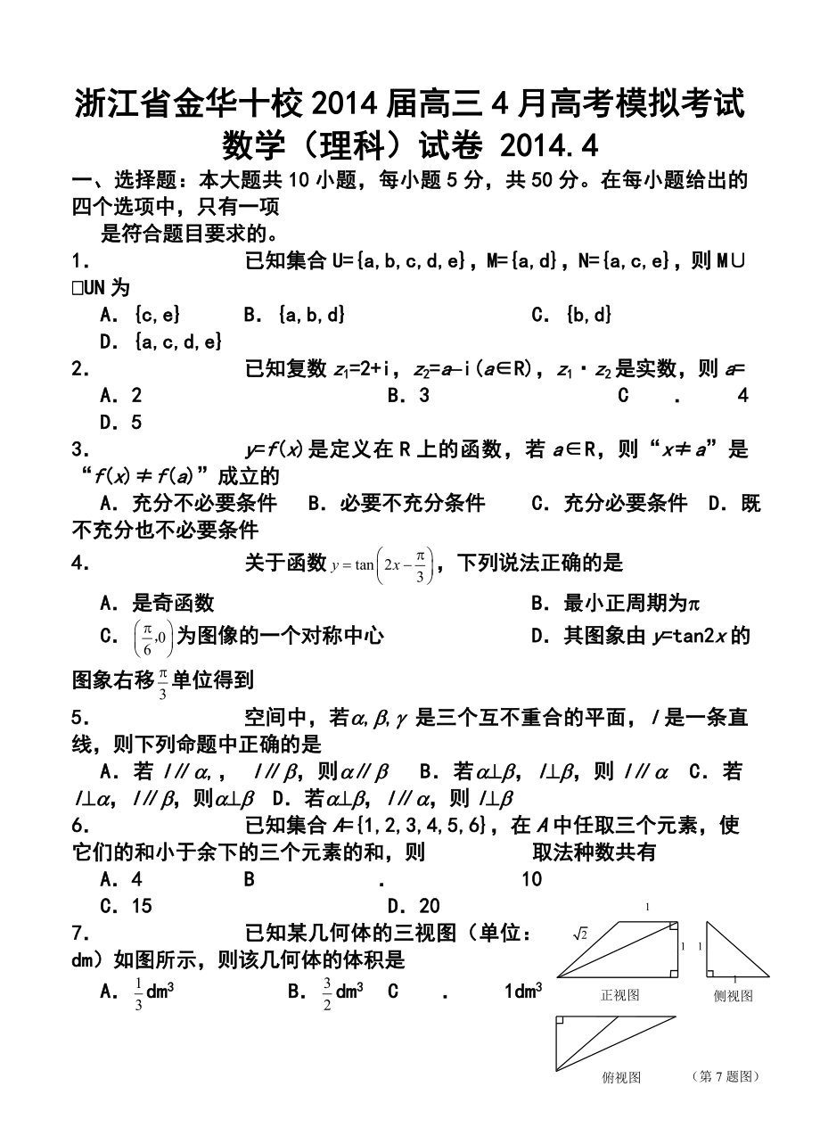 浙江省金华十校高三4月高考模拟考试理科数学试题及答案.doc_第1页