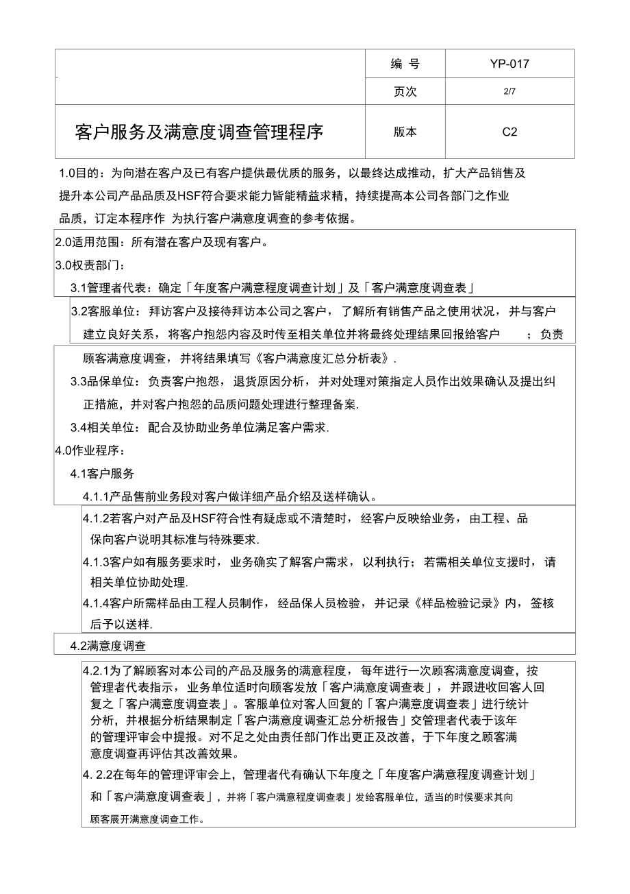 YP017客户服务及满意度调查管理程序.docx_第3页