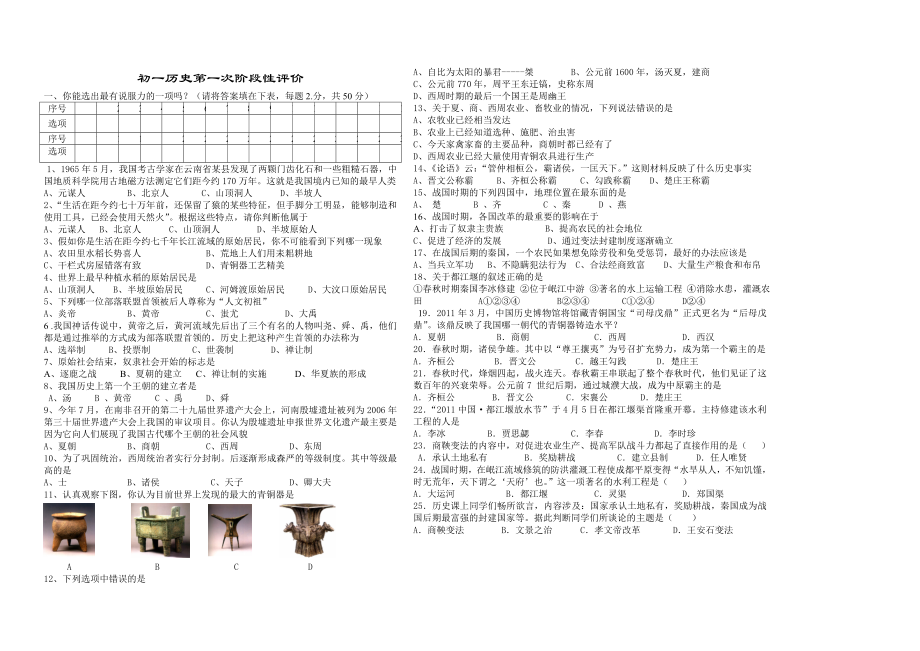 初一历史上册第一二单元测试题.doc_第1页