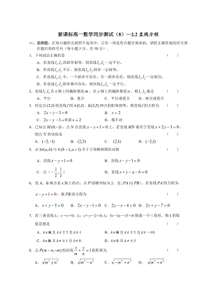 新课标高一数学同步测试(8)—2[1].2直线方程.doc