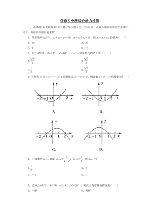 吉林省长白山高中数学全册综合素质能力检测新人教A版必修5.doc