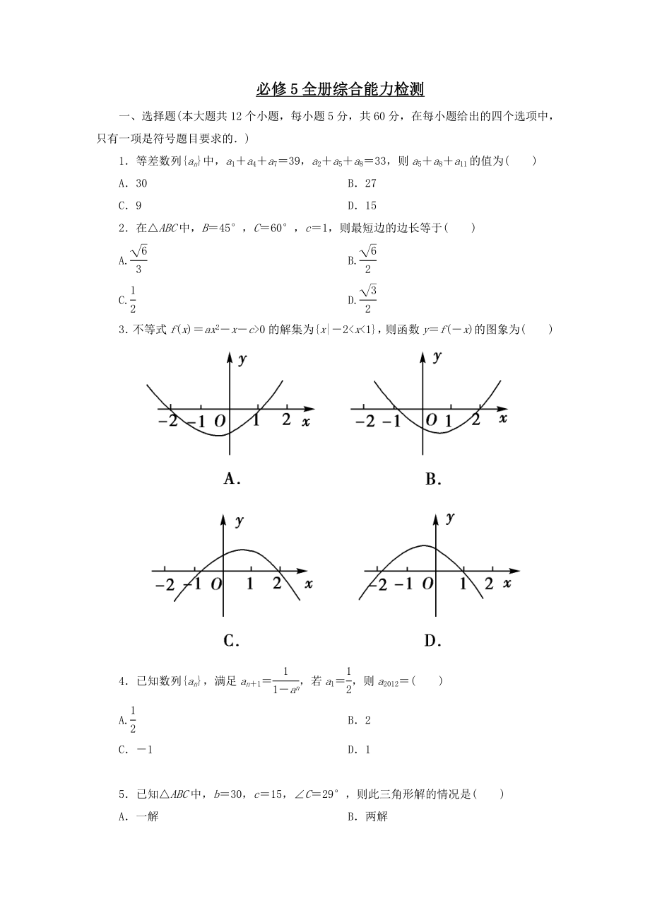 吉林省长白山高中数学全册综合素质能力检测新人教A版必修5.doc_第1页