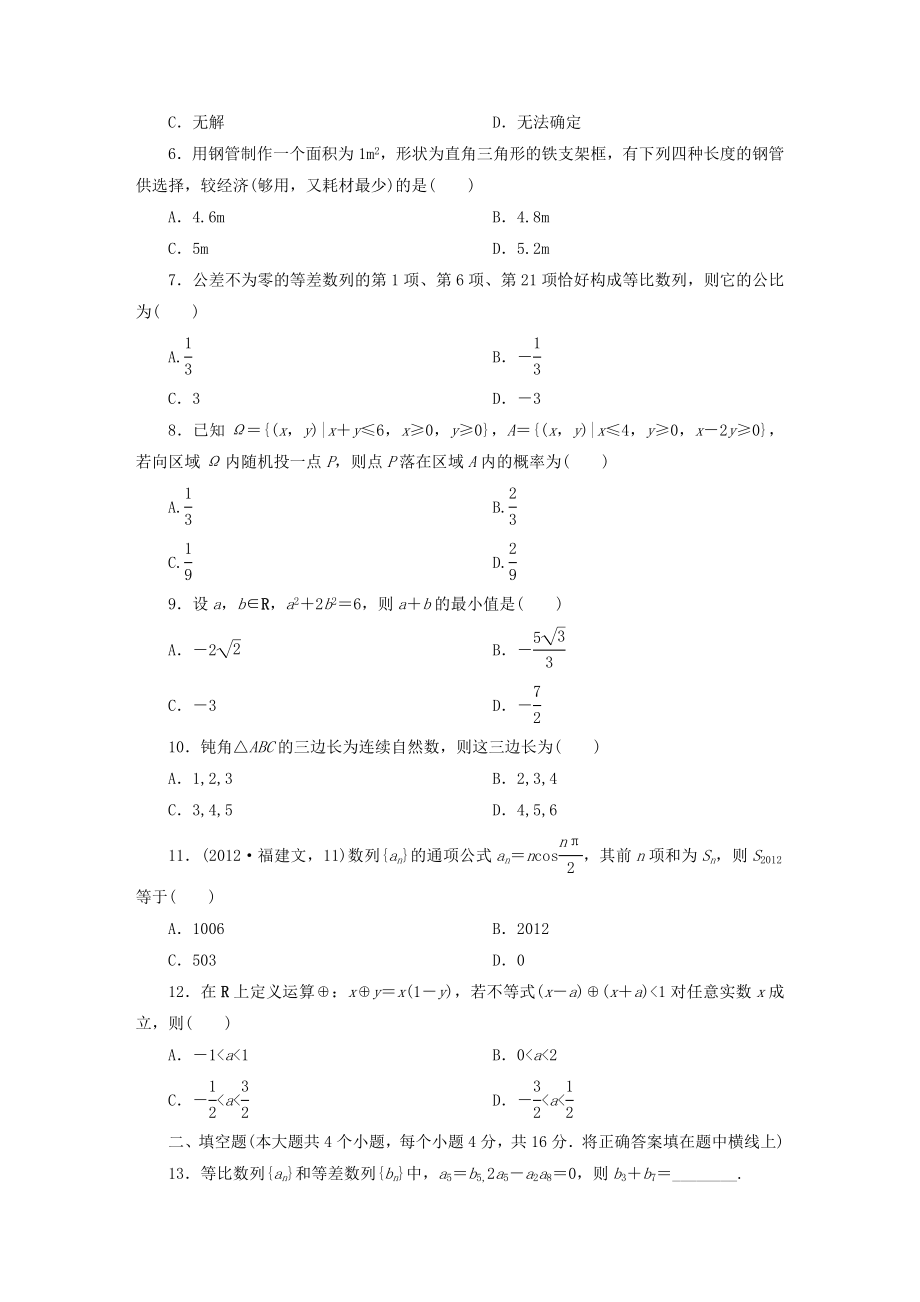 吉林省长白山高中数学全册综合素质能力检测新人教A版必修5.doc_第2页