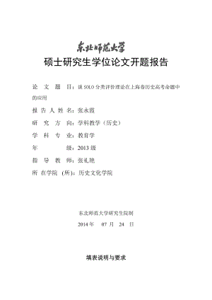 谈SOLO分类评价理论在上海卷历史高考命题中硕士研究生学位论文开题报告.doc