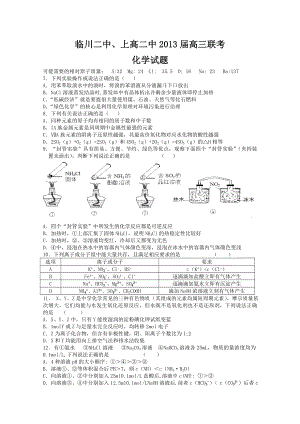 江西省上高二中、临川二中高三联考(化学).doc