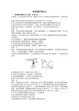 【高考调研】高考生物一轮复习高效测评：选修一 生物技术实践 Word版含答案（ 高考） .doc